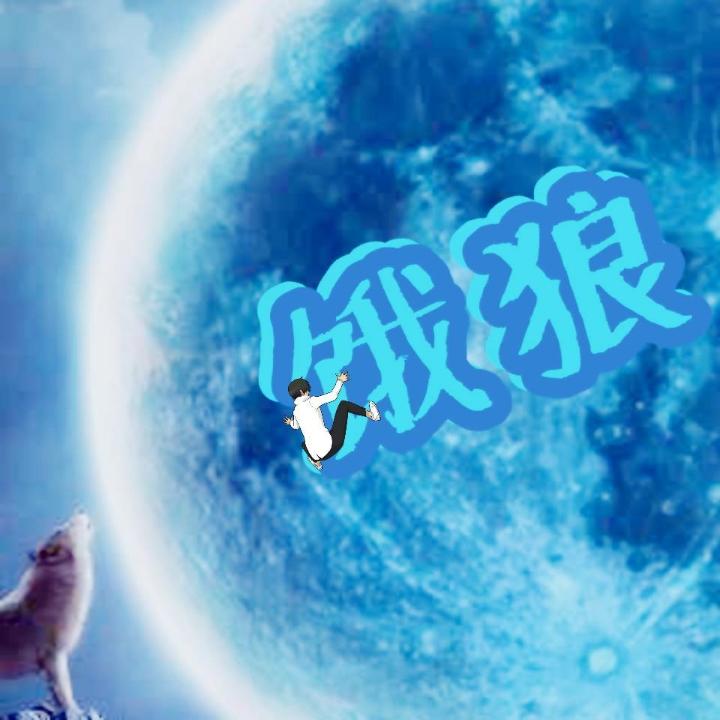 饿狼