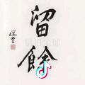 何
