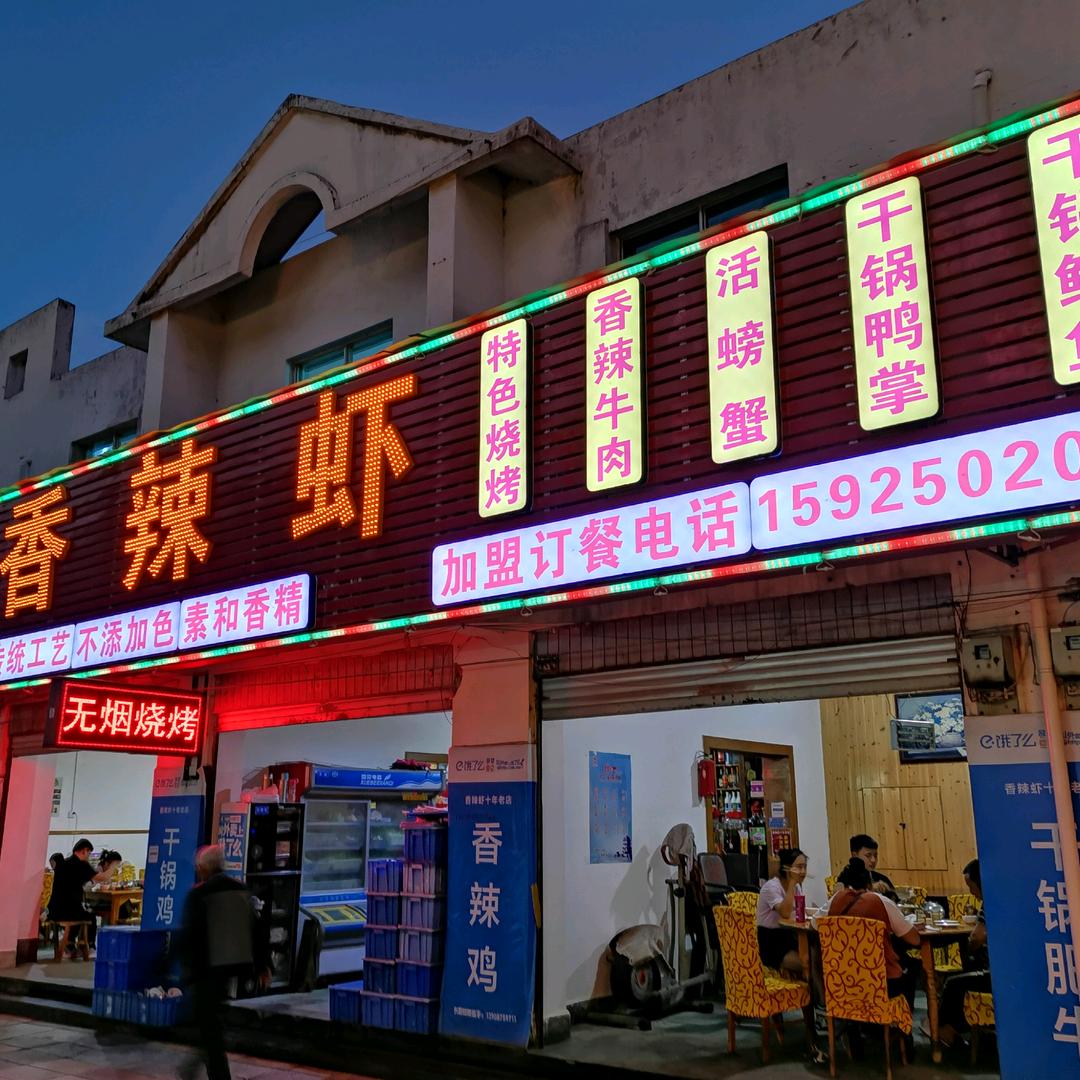 香辣虾18年老店总店