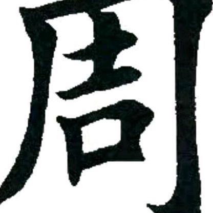 时光不老