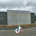人杰地灵