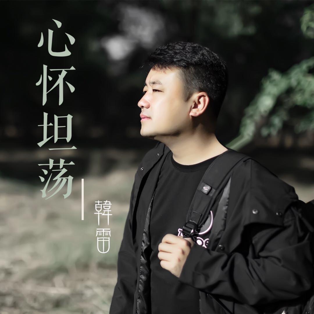 韩雷～音乐唱作人