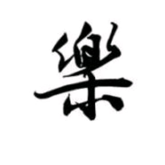 伯乐