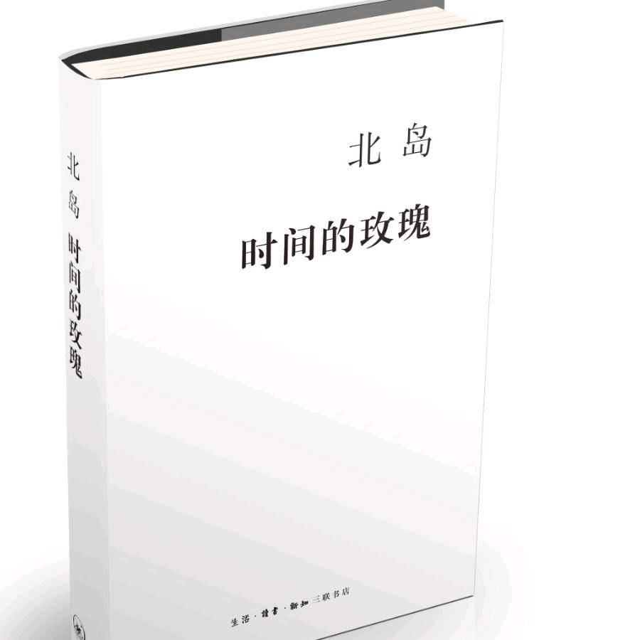 时间的玫瑰