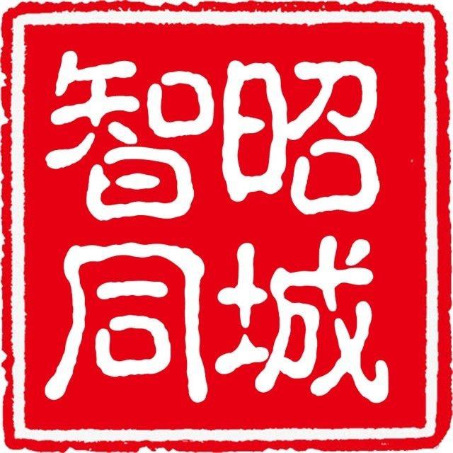 智昭同城