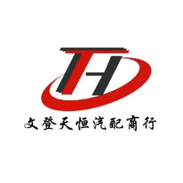 AA 文登天恒汽配商行