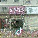心缘婚庆