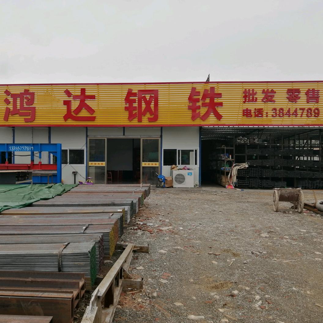 鸿达钢铁