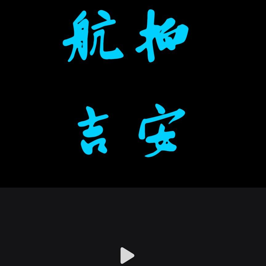 航拍吉安