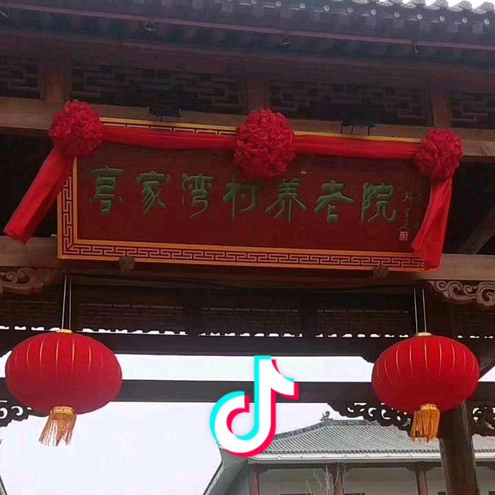 山西省河津市高家湾村养老院（请勿连赞）❤