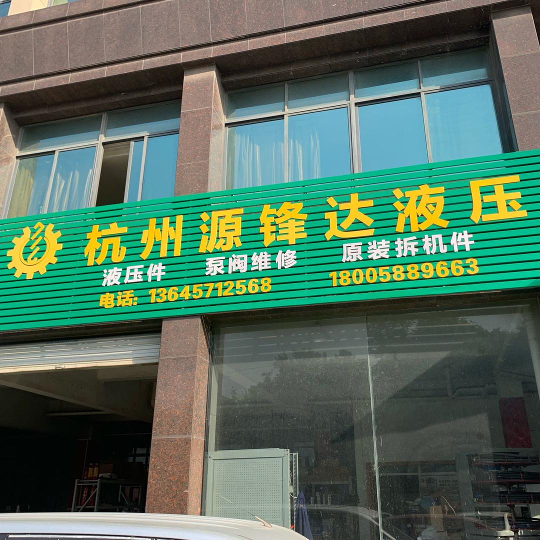 杭州源锋达液压有限公司