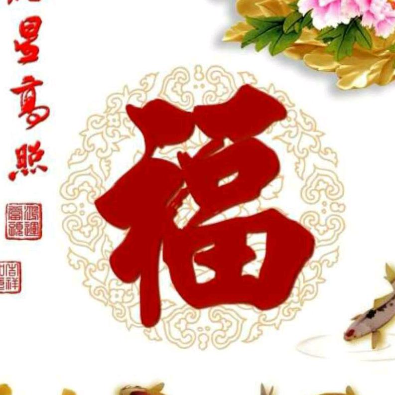 福星高照