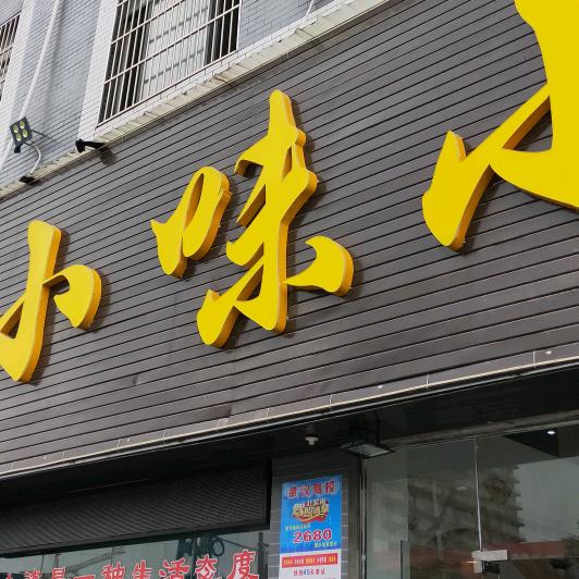 小味小生活菜馆（谢绝连赞）