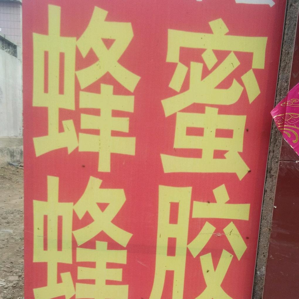 纯蜂蜜，蜂王浆