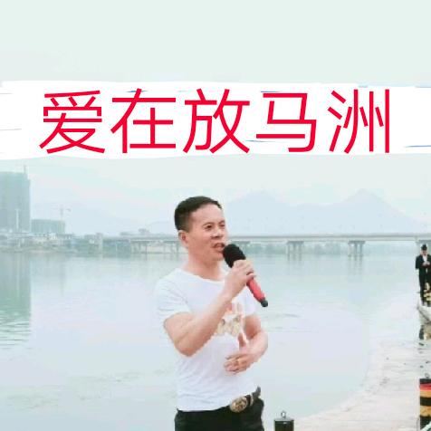 放马洲百姓大舞台:洲长