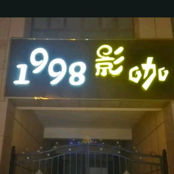 奎屯1998影咖