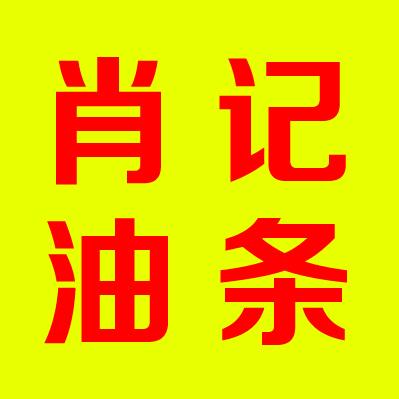 肖记七彩脆皮油条