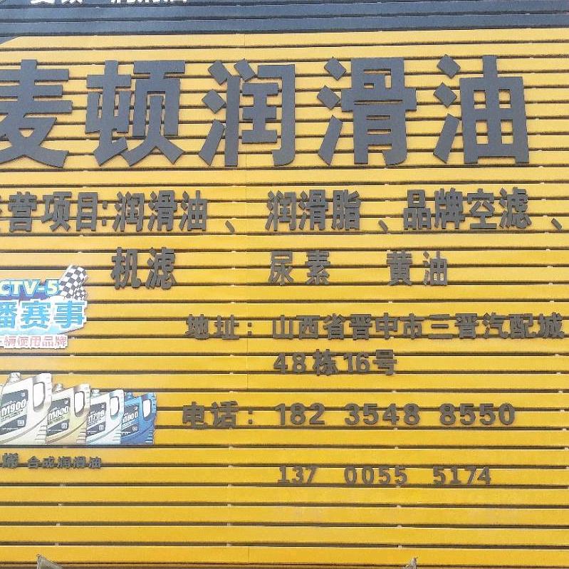 麦顿润滑油，金智润滑油，