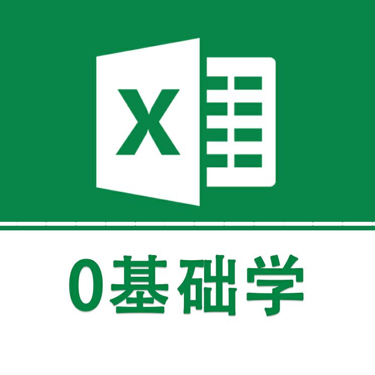 0基础学Excel@抖音