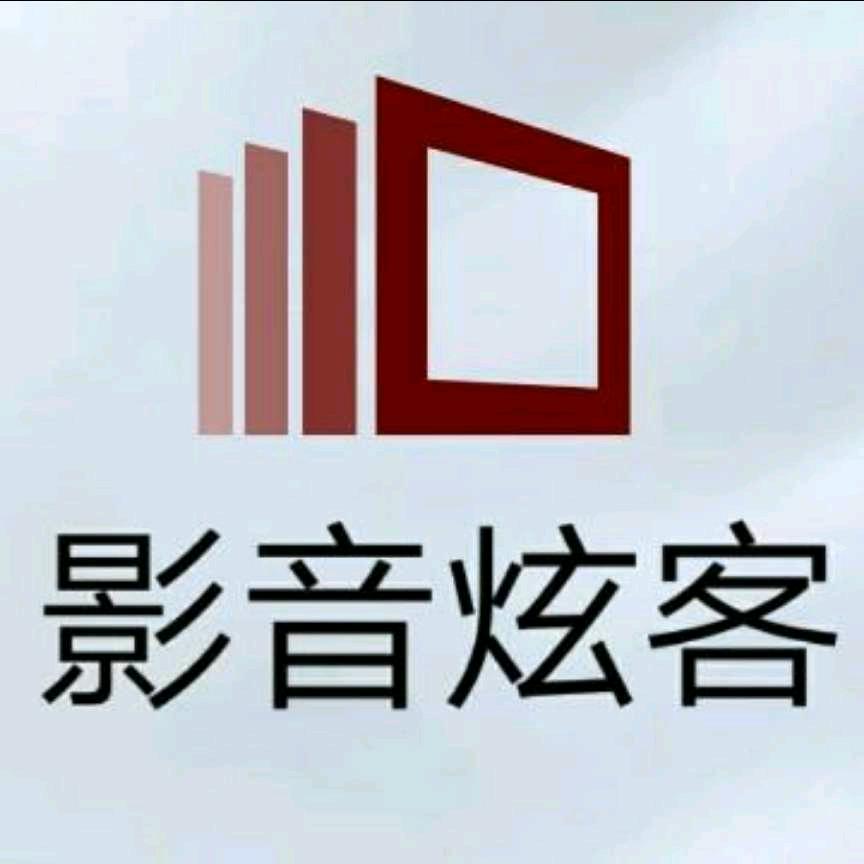影音炫客