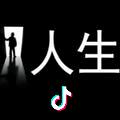 人生