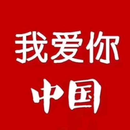 开心的 开