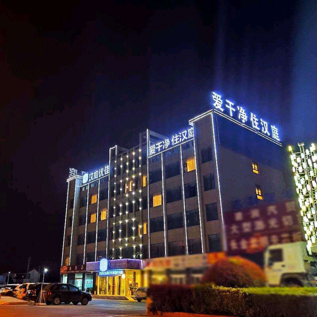 汉庭优佳(盐城大丰南翔路酒店)