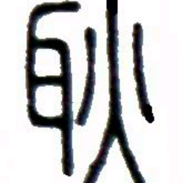 福朵汽配------耿宝贝