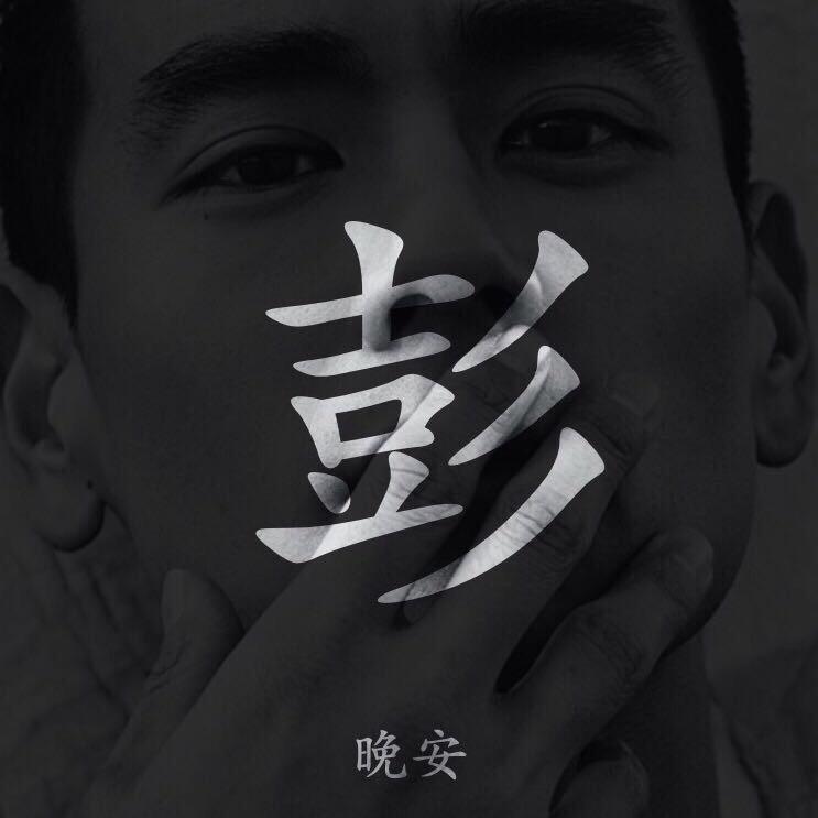 彭进