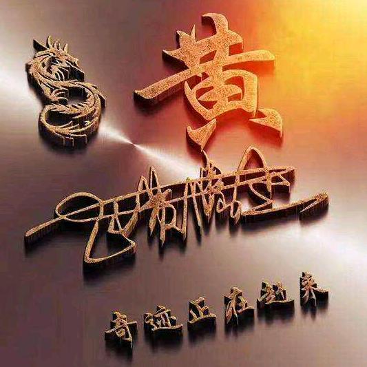 ꧁༺๑一闪一闪亮晶晶๑༻꧂