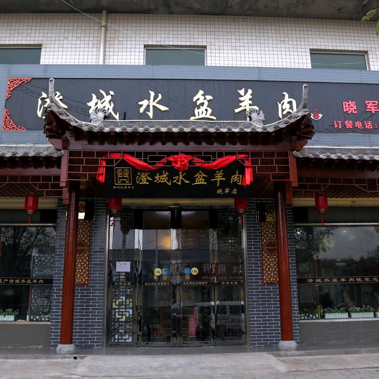澄城晓军水盆羊肉