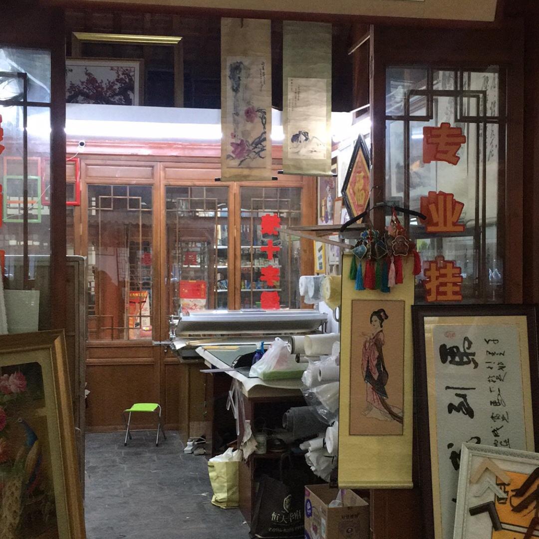 扬州若虚斋裱画店