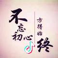 不忘初心，方得始终