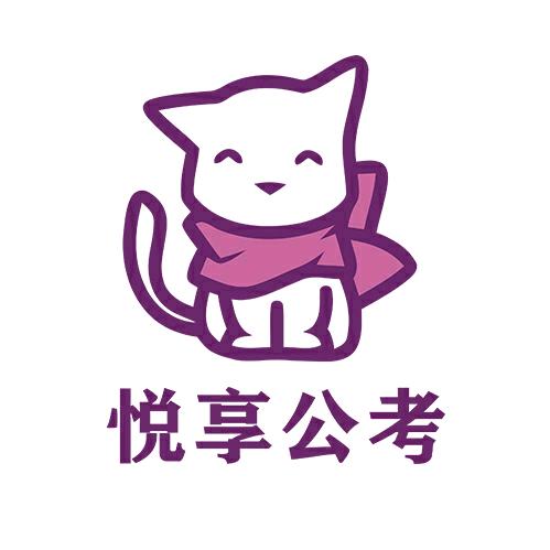 悦享公考