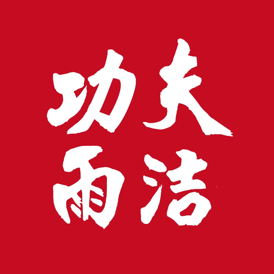 功夫雨洁