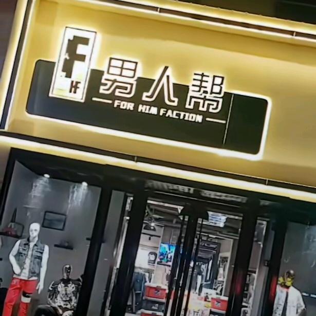 潮尚男人帮服饰时尚