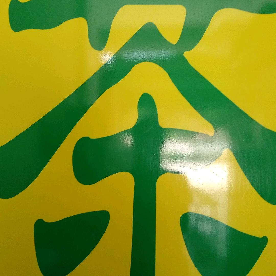 祥源茶叶