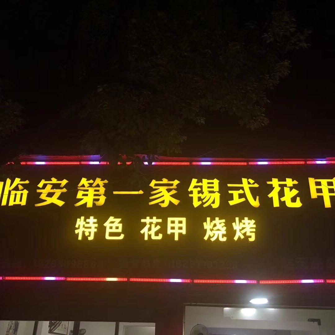 杭州临安毕卫军小吃店