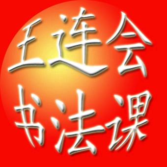 书法公开课