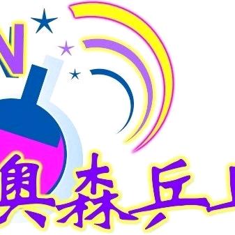 奥森乒乓长胶李旭