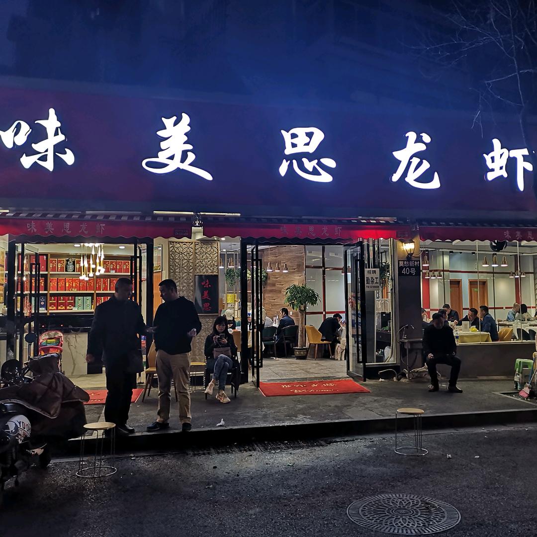 味美思龙虾