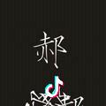 ~郝公子~