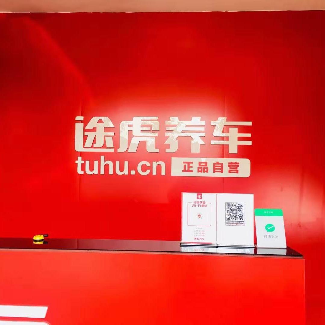 扬州司徒庙东路途虎养车工场店