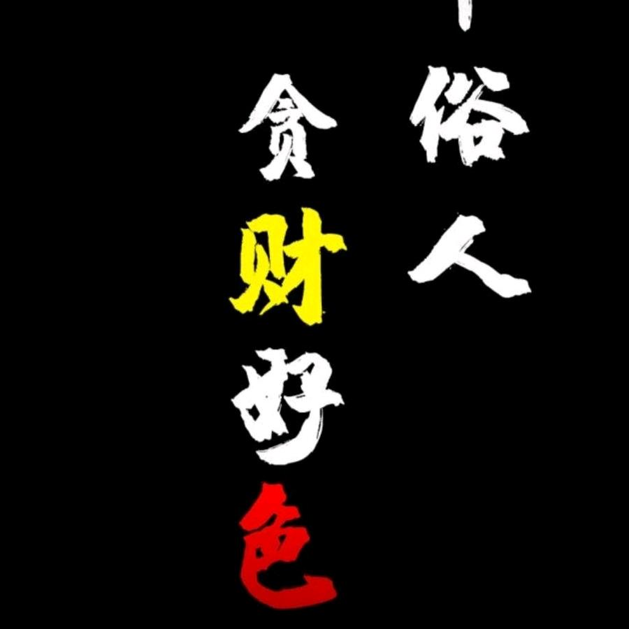 做个俗人‰