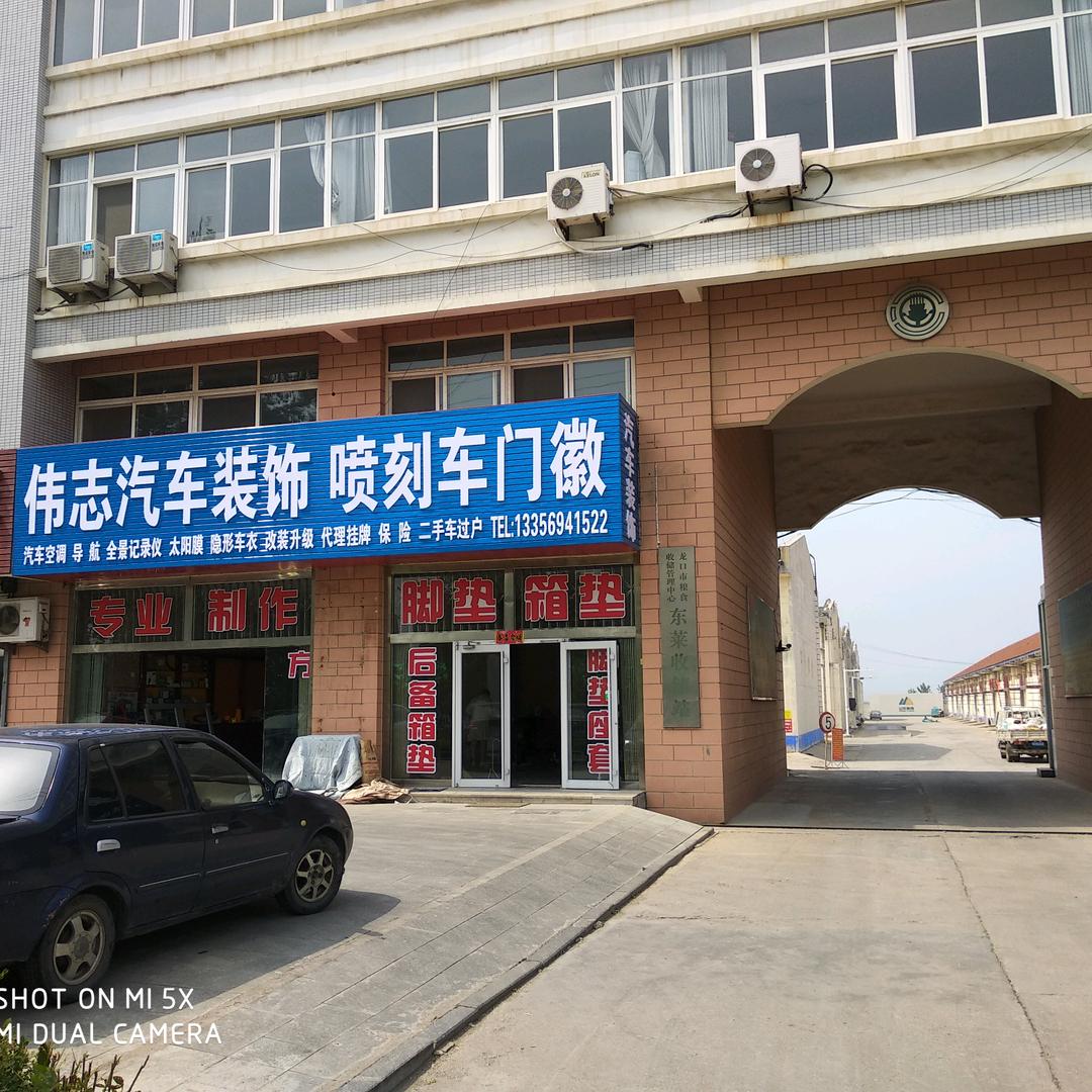 伟志汽车装饰
