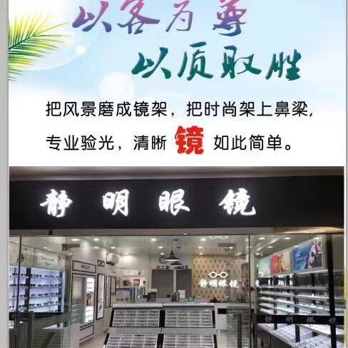 江阴市青阳静明眼镜店