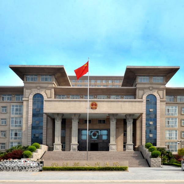 沈丘县人民法院