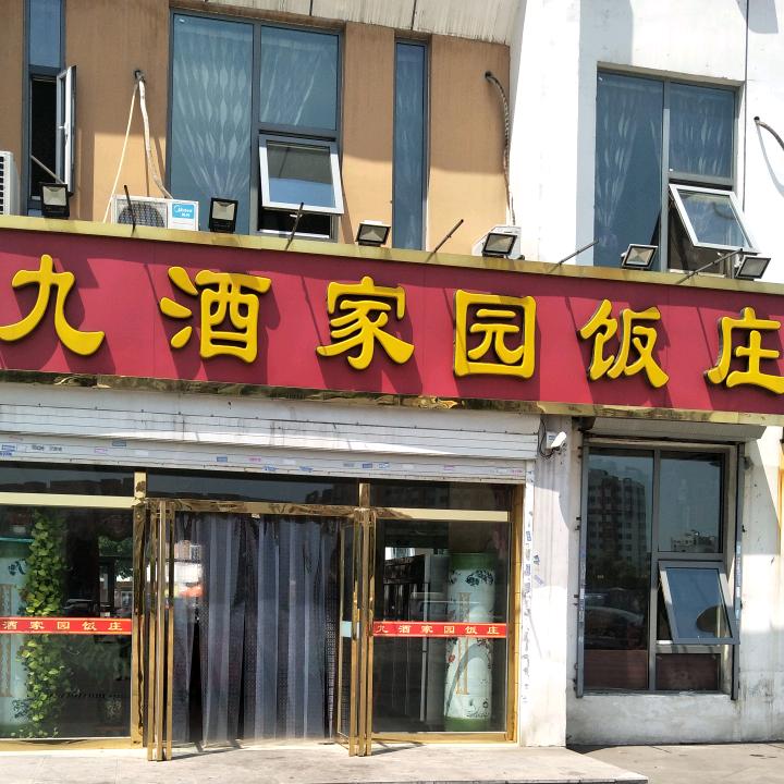 九酒家园