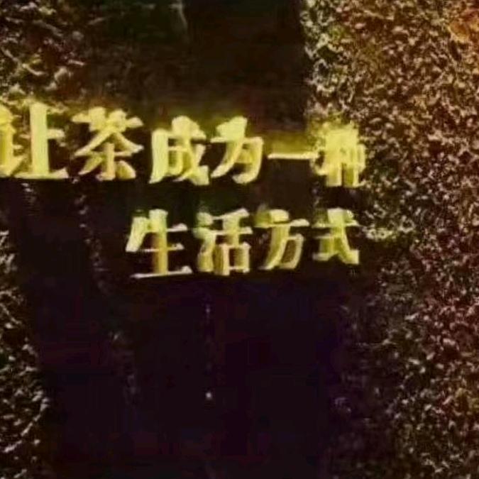茶香飘飘