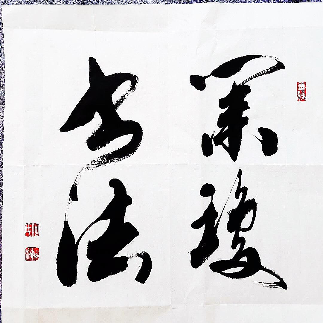 業琼书法